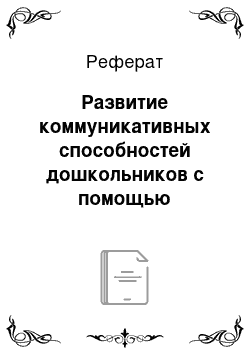 Реферат: Развитие коммуникативных способностей дошкольников с помощью музыкального воспитания