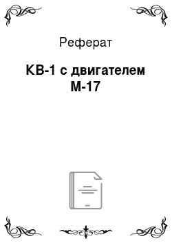 Реферат: КВ-1 с двигателем М-17
