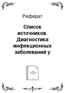 Реферат: Список источников. Диагностика инфекционных заболеваний у животных