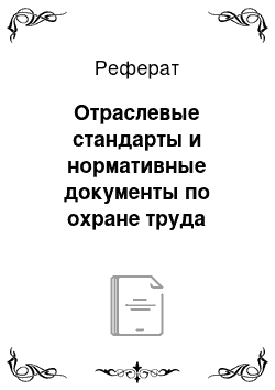 Реферат: Отраслевые стандарты и нормативные документы по охране труда