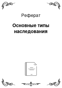 Реферат: Основные типы наследования