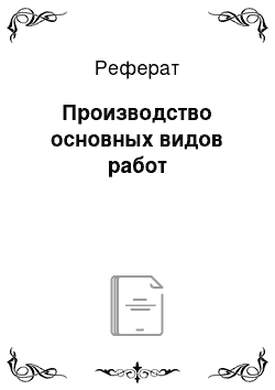 Реферат: Производство основных видов работ