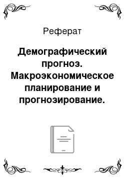 Реферат: Демографический прогноз. Макроэкономическое планирование и прогнозирование. Часть 2