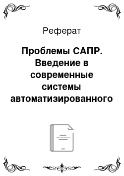 Реферат: Проблемы САПР. Введение в современные системы автоматизированного проектирования (САПР)