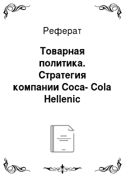 Реферат: Товарная политика. Стратегия компании Coca-Cola Hellenic
