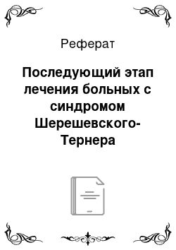 Реферат: Последующий этап лечения больных с синдромом Шерешевского-Тернера