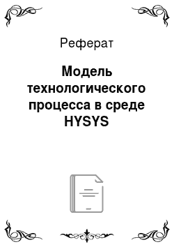 Реферат: Модель технологического процесса в среде HYSYS