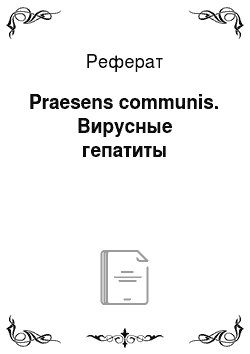 Реферат: Praesens communis. Вирусные гепатиты