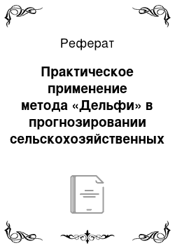 Реферат: Практическое применение метода «Дельфи» в прогнозировании сельскохозяйственных показателей