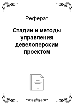 Реферат: Стадии и методы управления девелоперским проектом