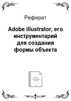 Реферат: Adobe illustrator, его инструментарий для создания формы объекта