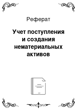 Реферат: Учет поступления и создания нематериальных активов