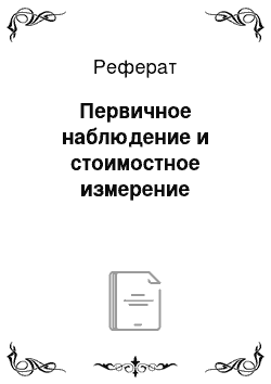 Реферат: Первичное наблюдение и стоимостное измерение