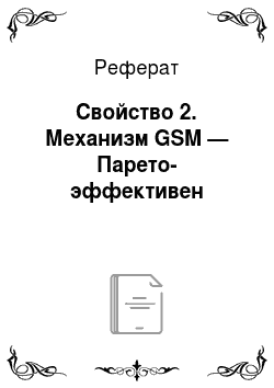 Реферат: Свойство 2. Механизм GSM — Парето-эффективен