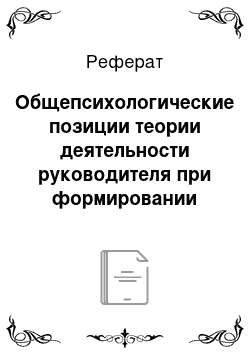 Реферат: Общепсихологические позиции теории деятельности руководителя при формировании управленческих решений