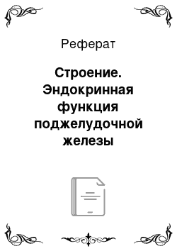 Реферат: Строение. Эндокринная функция поджелудочной железы