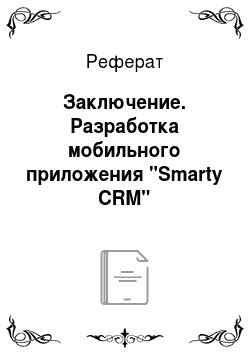 Реферат: Заключение. Разработка мобильного приложения "Smarty CRM"