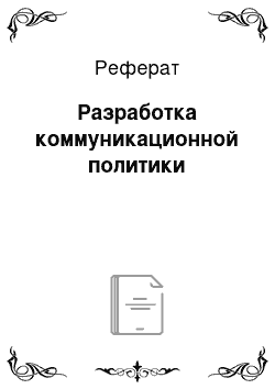 Реферат: Разработка коммуникационной политики