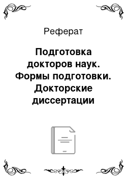 Реферат: Подготовка докторов наук. Формы подготовки. Докторские диссертации