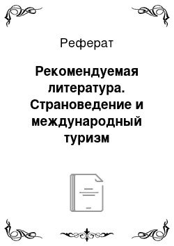 Реферат: Рекомендуемая литература. Страноведение и международный туризм