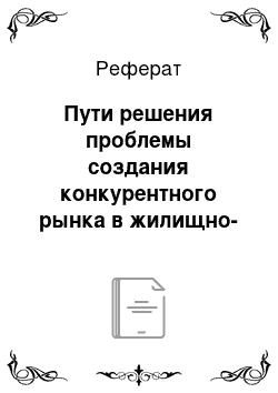 Реферат: Пути решения проблемы создания конкурентного рынка в жилищно-коммунальной сфере