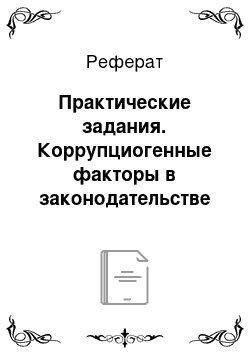 Реферат: Практические задания. Коррупциогенные факторы в законодательстве об ответственности за финансово-экономические правонарушения