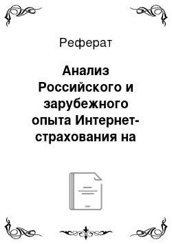 Реферат: Анализ Российского и зарубежного опыта Интернет-страхования на примере США