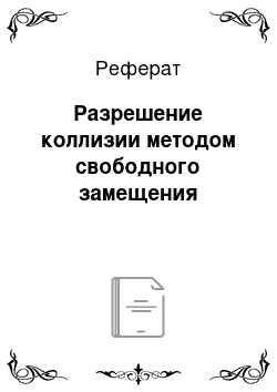 Реферат: Разрешение коллизии методом свободного замещения