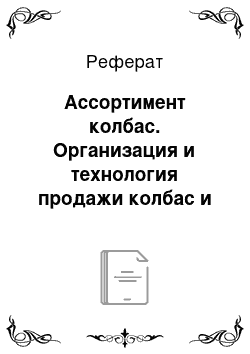 Реферат: Ассортимент мясных консервов