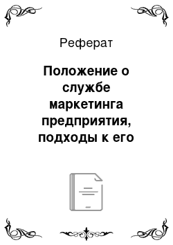 Реферат: Положение о службе маркетинга предприятия, подходы к его разработке