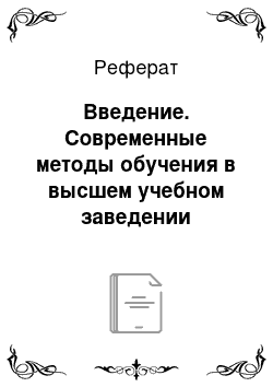 Реферат: Введение. Современные методы обучения в высшем учебном заведении