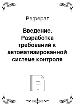 Реферат: Введение. Разработка требований к автоматизированной системе контроля исполнения программ