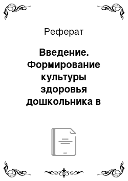 Реферат: Введение. Формирование культуры здоровья дошкольника в педагогическом процессе