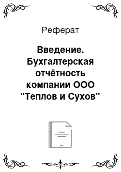 Реферат: Введение. Бухгалтерская отчётность компании ООО "Теплов и Сухов"