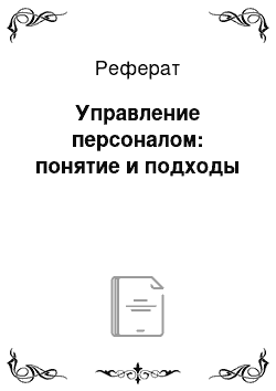 Реферат: Управление персоналом: понятие и подходы