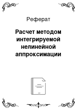 Реферат: Расчет методом интегрируемой нелинейной аппроксимации