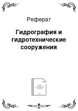 Реферат: Гидрография и гидротехнические сооружения