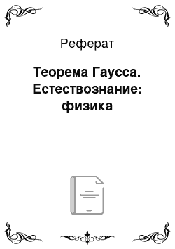 Реферат: Теорема Гаусса. Естествознание: физика