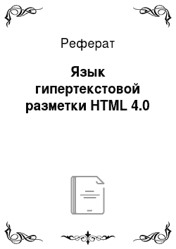 Реферат: Язык гипертекстовой разметки HTML 4.0