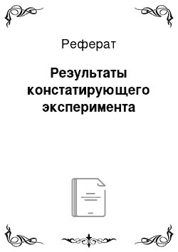 Реферат: Результаты констатирующего эксперимента