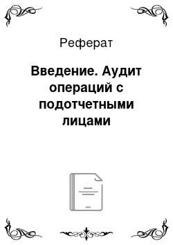 Реферат: Введение. Аудит операций с подотчетными лицами