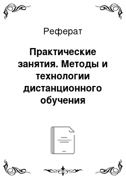 Реферат: Практические занятия. Методы и технологии дистанционного обучения