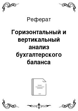 Реферат: Горизонтальный и вертикальный анализ бухгалтерского баланса