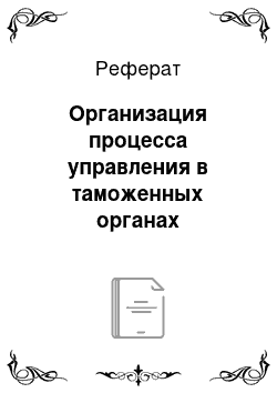 Реферат: Организация процесса управления в таможенных органах