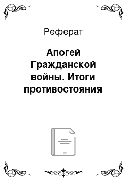 Реферат: Апогей Гражданской войны. Итоги противостояния