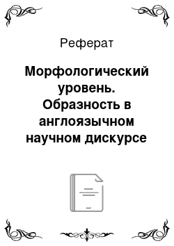 Реферат: Морфологический уровень. Образность в англоязычном научном дискурсе