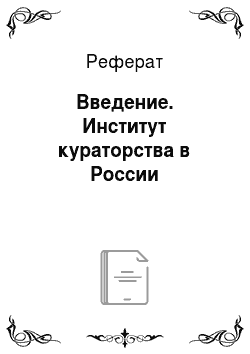 Реферат: Введение. Институт кураторства в России