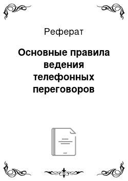 Реферат: Основные правила ведения телефонных переговоров