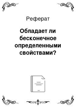 Реферат: Обладает ли бесконечное определенными свойствами?