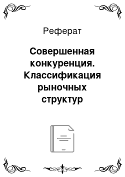 Реферат: Совершенная конкуренция. Классификация рыночных структур